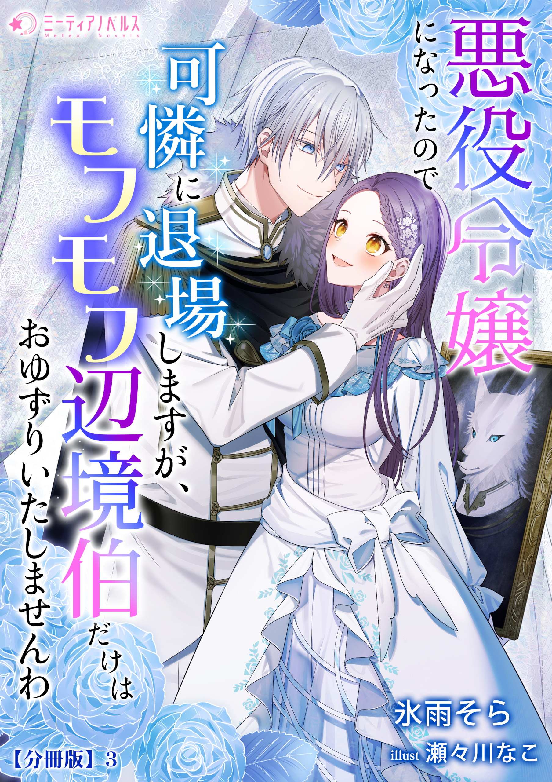 悪役令嬢になったので可憐に退場しますが、モフモフ辺境伯だけはおゆずりいたしませんわ【分冊版】3