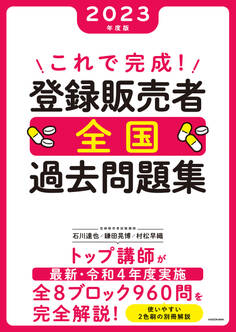 これで完成! 登録販売者 全国過去問題集 2023年度版