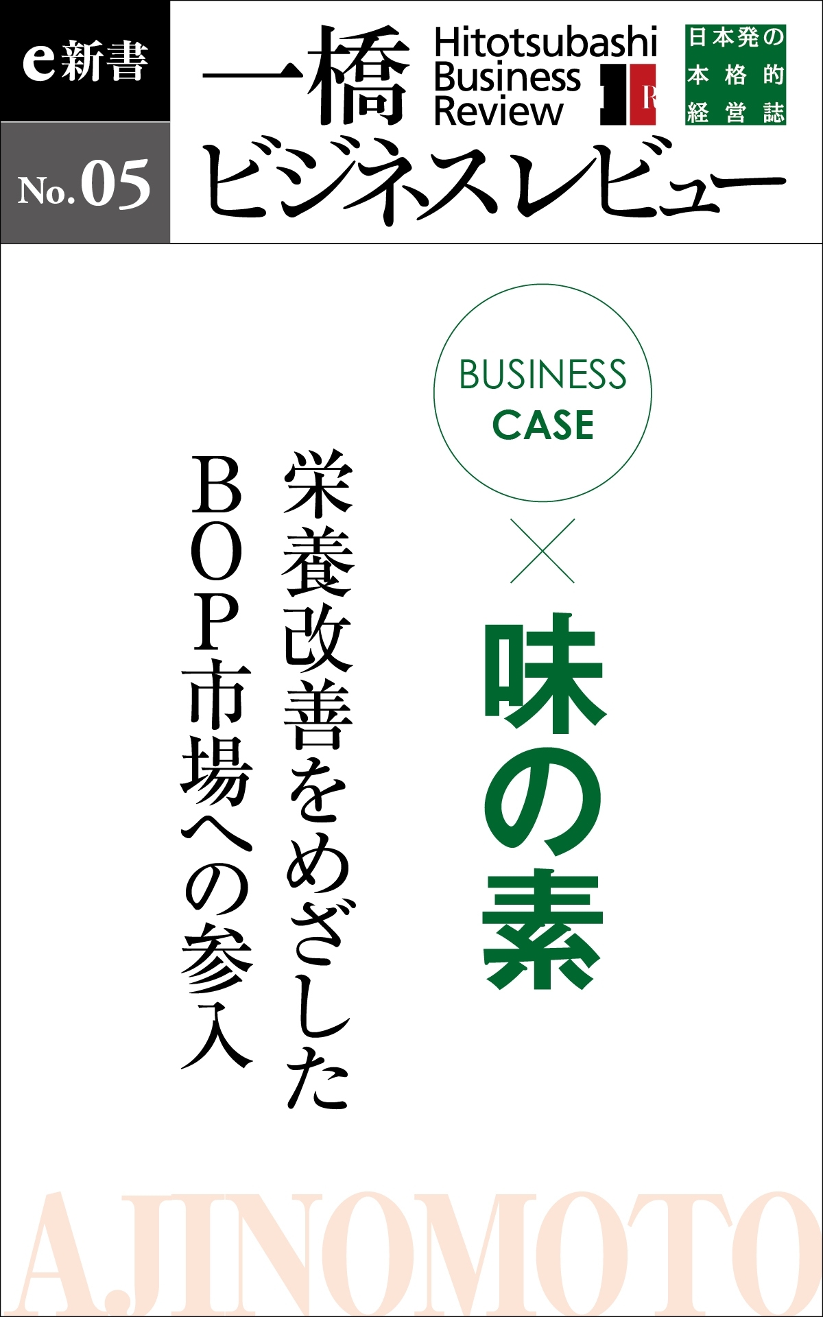 ビジネスケース『味の素～栄養改善をめざしたＢＯＰ市場への参入』－一橋ビジネスレビューe新書No.5