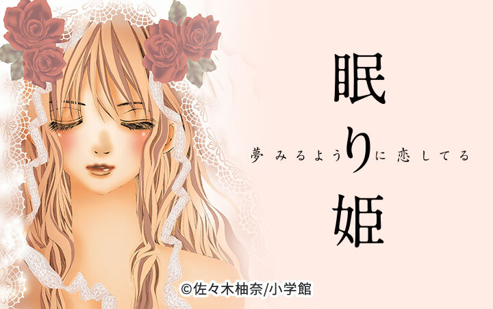 眠り姫　夢みるように恋してる