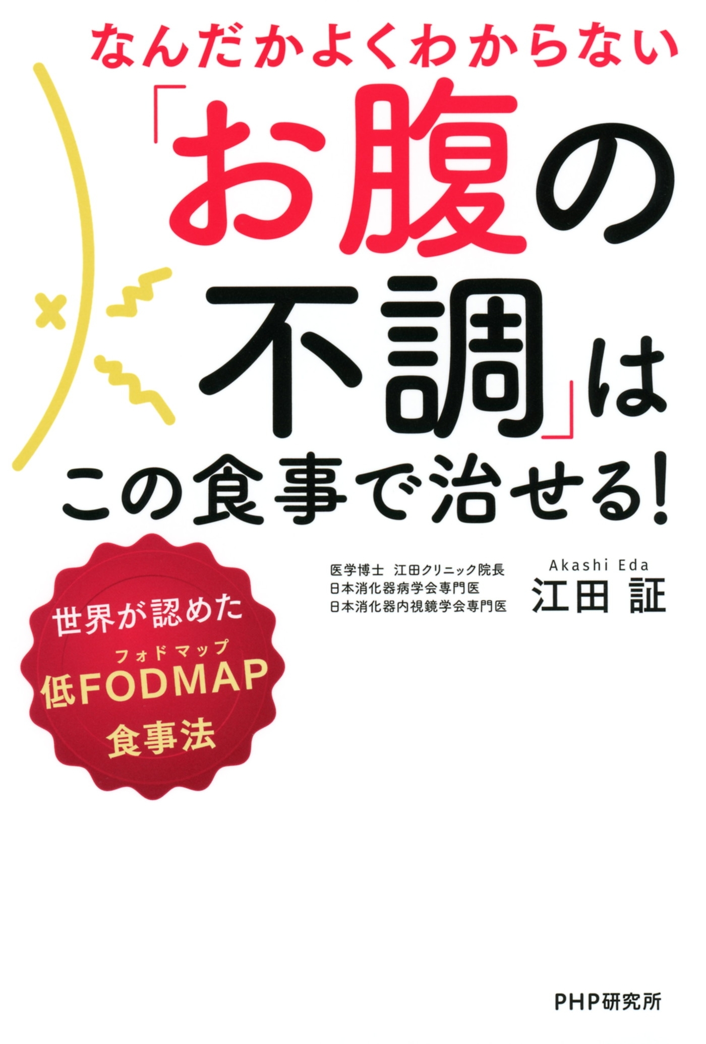 なんだかよくわからない「お腹の不調」はこの食事で治せる！
