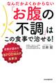 なんだかよくわからない「お腹の不調」はこの食事で治せる!