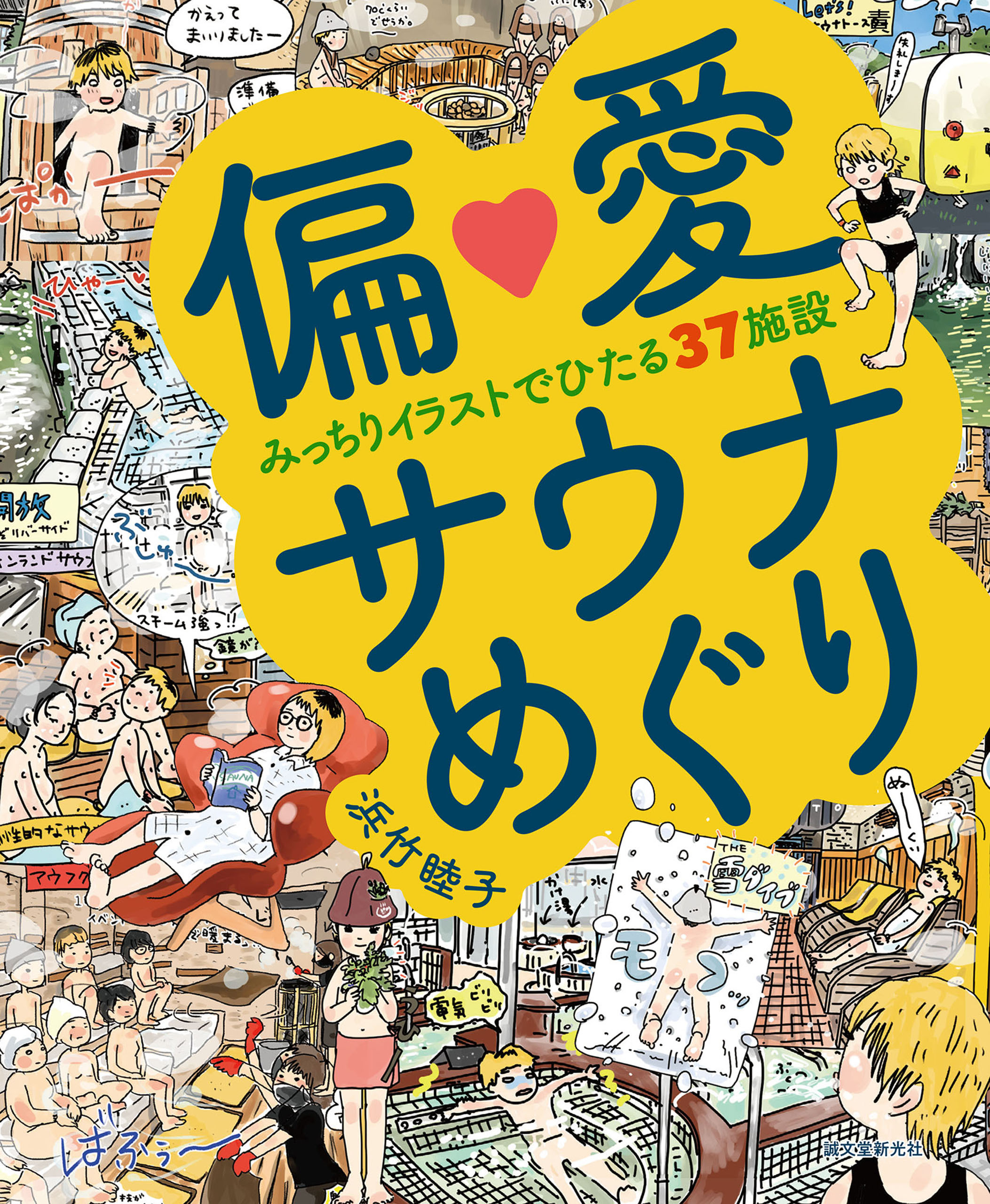 偏愛サウナめぐり