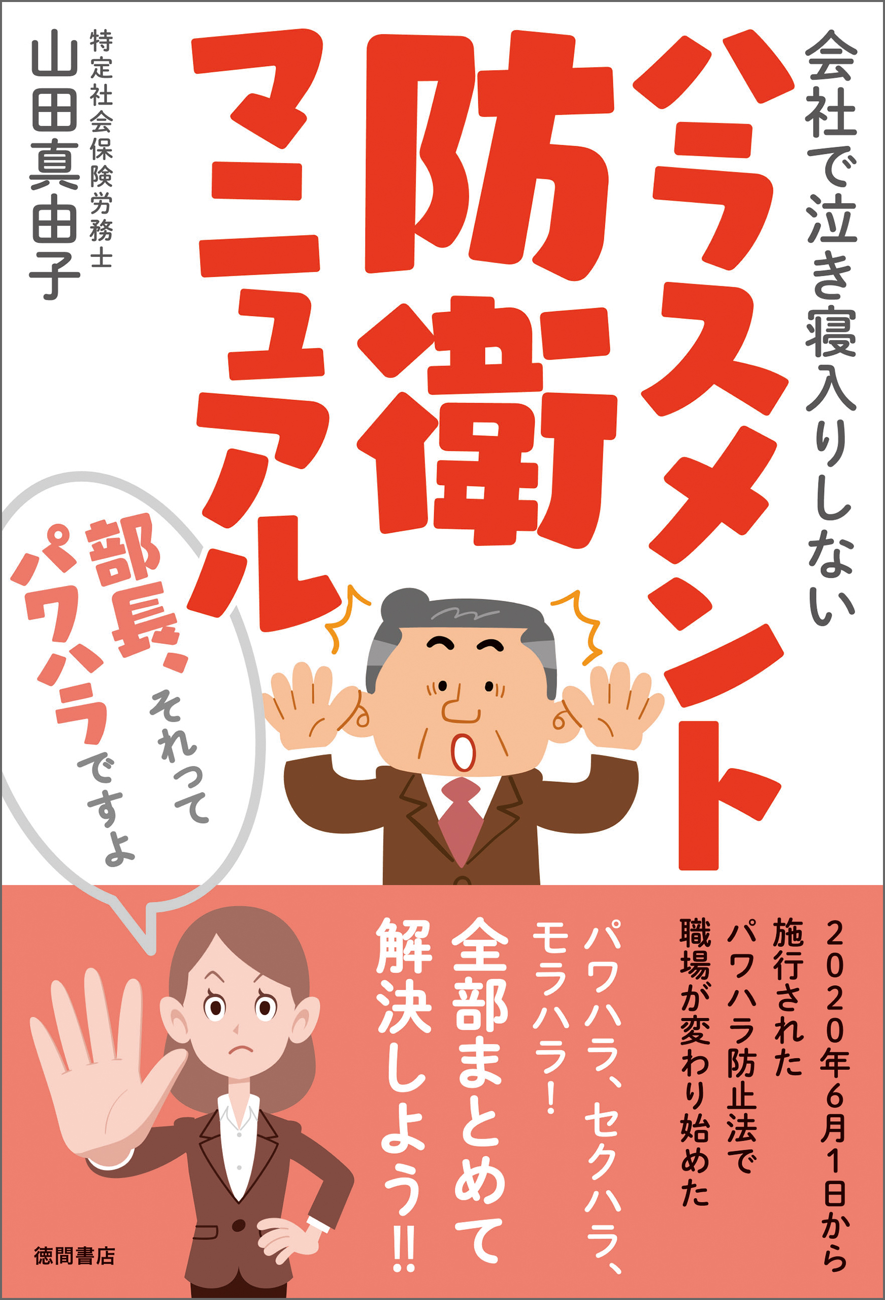 会社で泣き寝入りしないハラスメント防衛マニュアル　部長、それってパワハラですよ