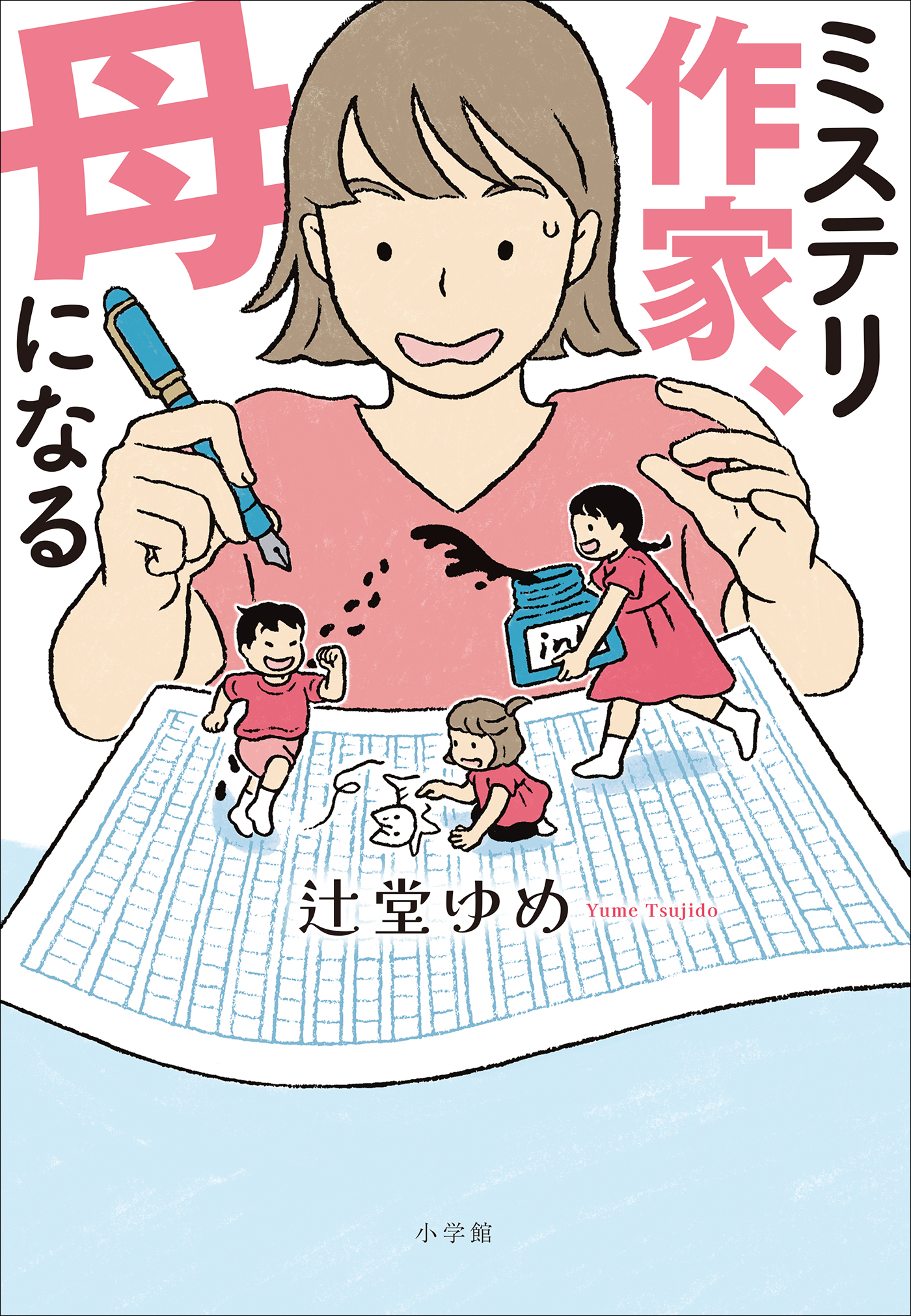 ミステリ作家、母になる