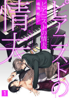 【特典付き合本】ピアニストの情夫(いろおとこ)(1)