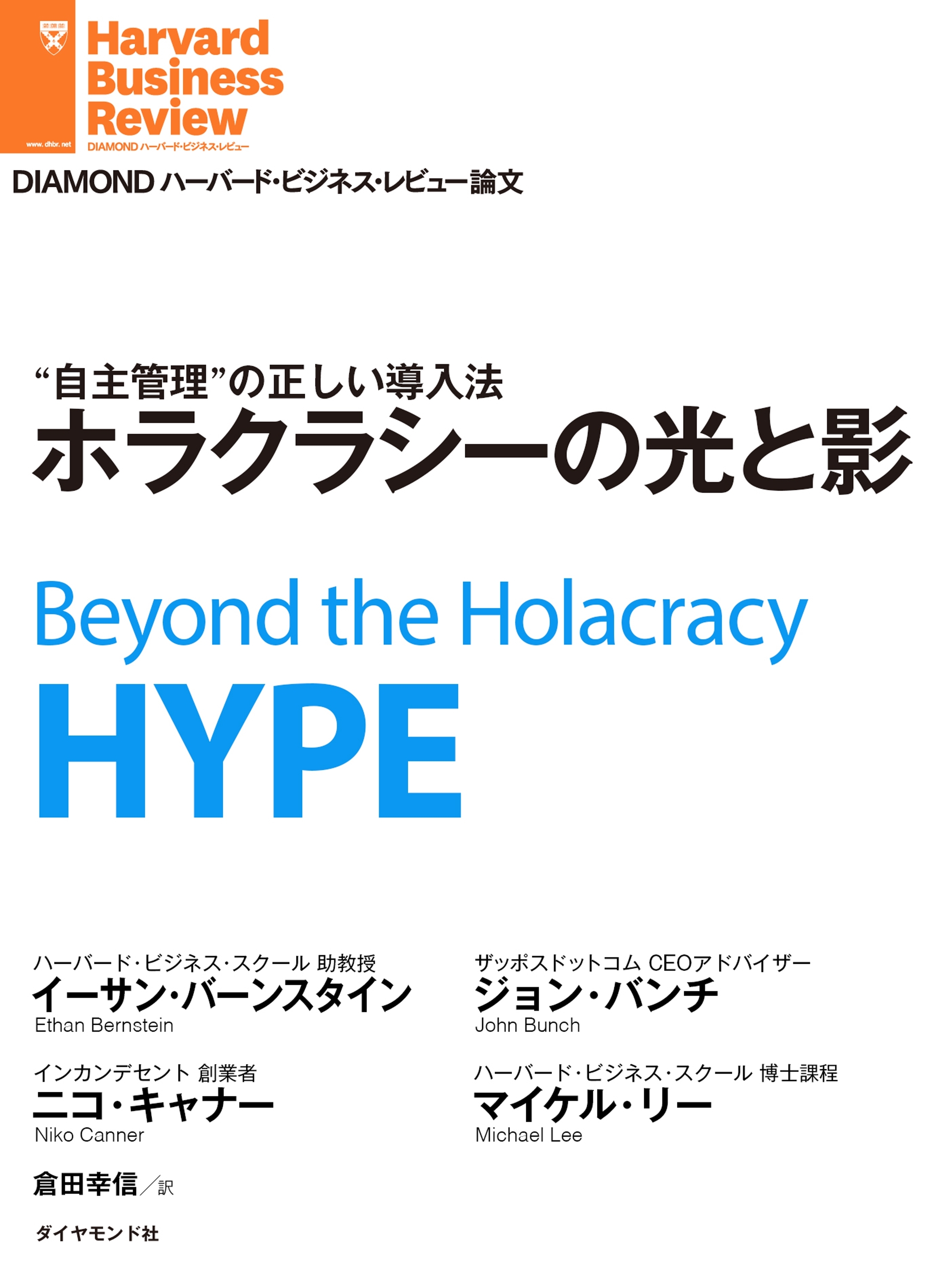 ホラクラシーの光と影