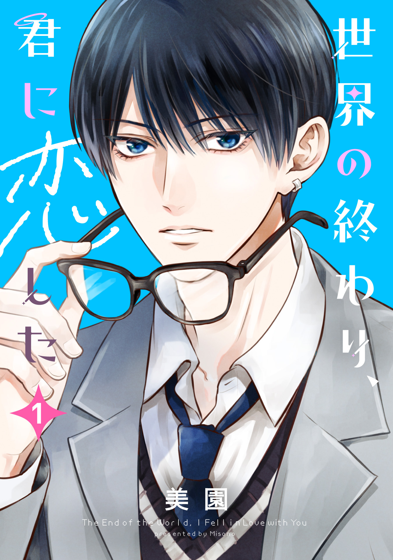 【期間限定　試し読み増量版】世界の終わり、君に恋した(1)