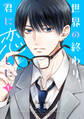 【期間限定 試し読み増量版】世界の終わり、君に恋した(1)