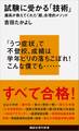 試験に受かる「技術」 灘高が教えてくれた「超」合理的メソッド