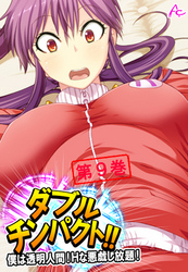 ダブルチンパクト！！ ～僕は透明人間！Ｈな悪戯し放題！～　第９巻