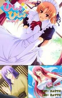 ひしょ×ひしょ