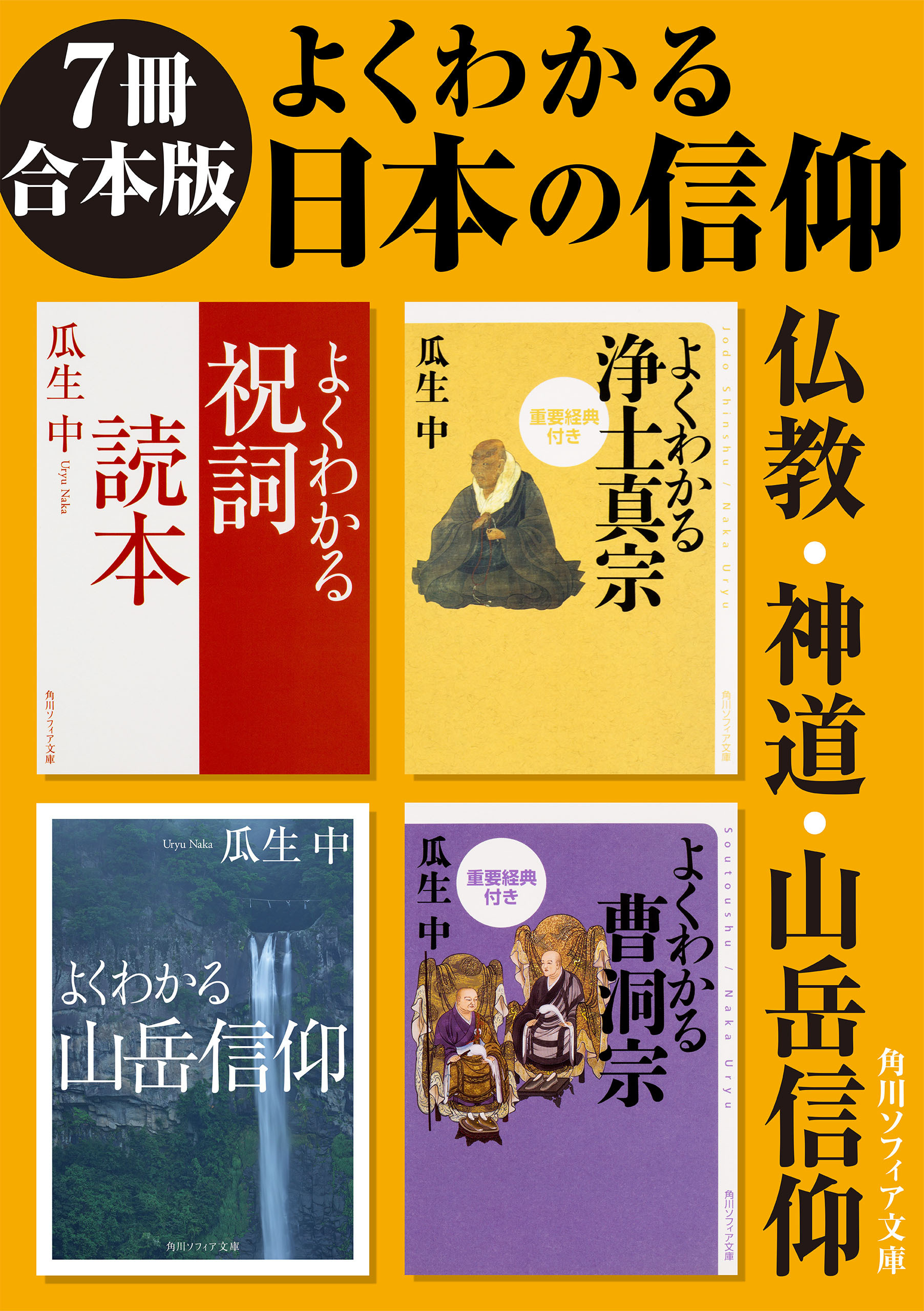 【7冊 合本版】よくわかる日本の信仰　仏教・神道・山岳信仰