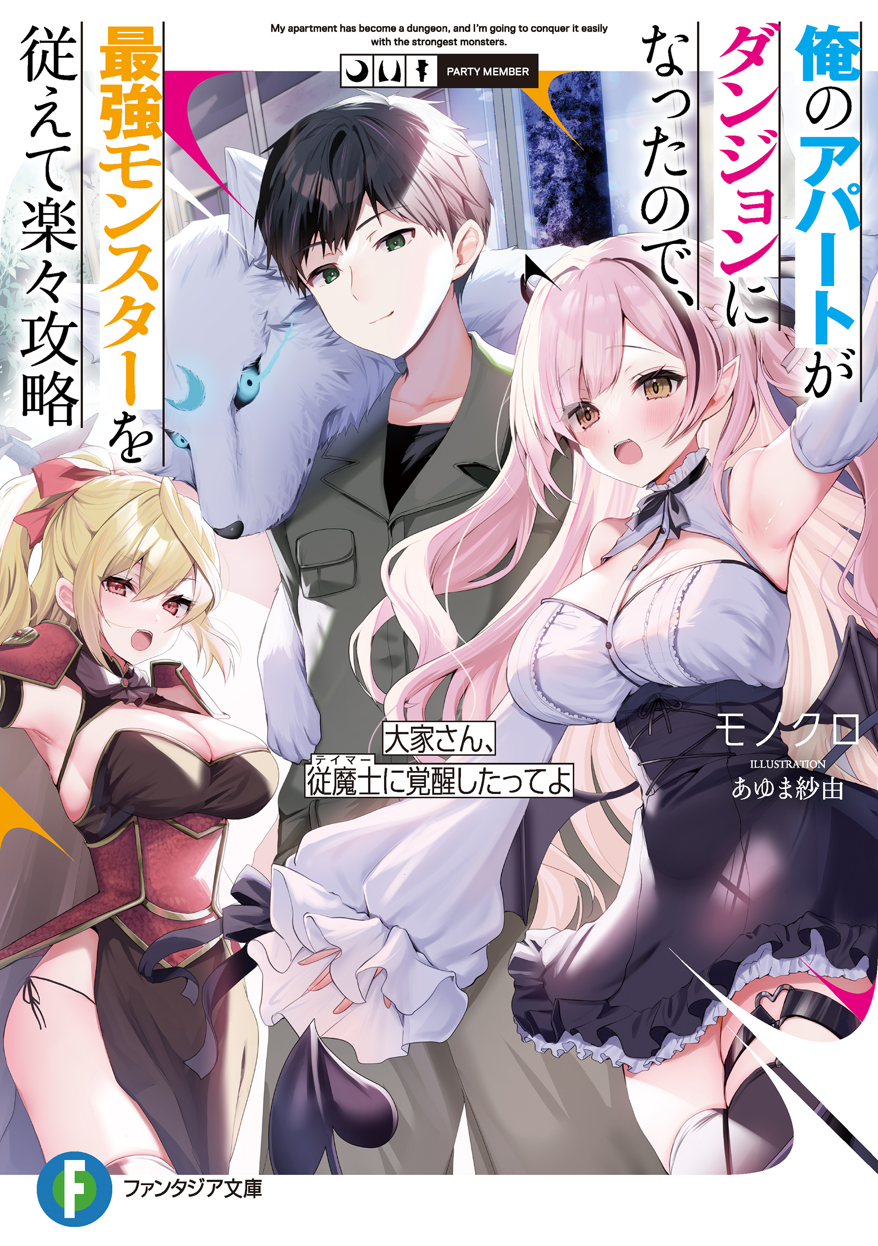 俺のアパートがダンジョンになったので、最強モンスターを従えて楽々攻略