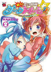戦え！！　悪の組織ダークドリーム！！　2