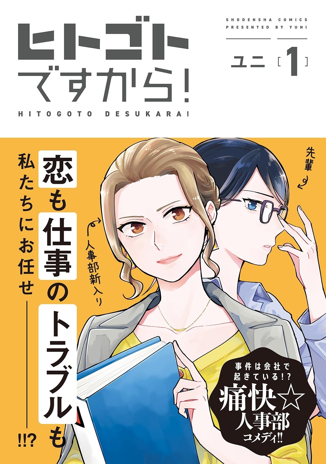 ヒトゴトですから！（１）【電子限定特典付】