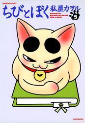 ちびとぼく（５）