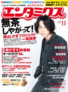 エンタミクス 2016年11月号
