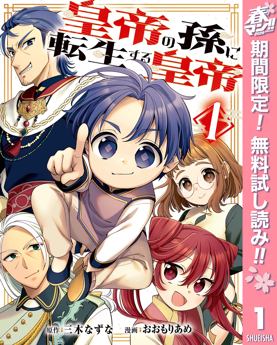 皇帝の孫に転生する皇帝【期間限定無料】 1
