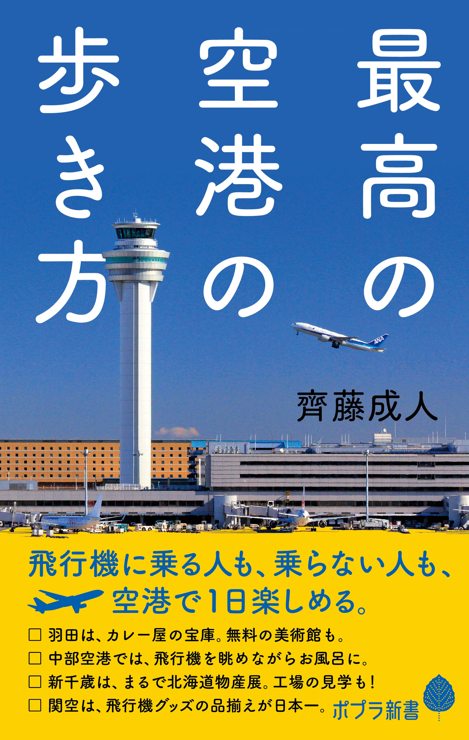 最高の空港の歩き方
