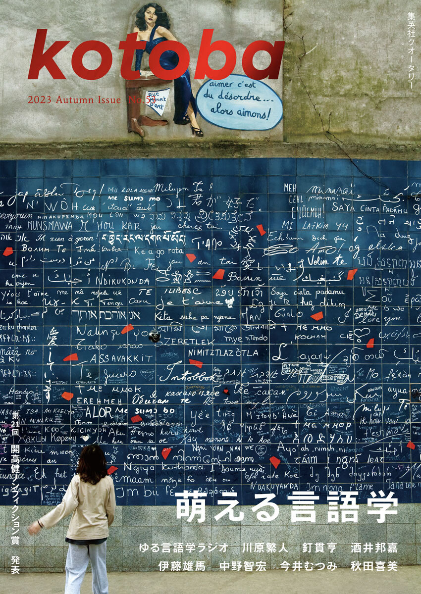 kotoba　2023年秋号