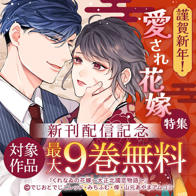 謹賀新年！愛され花嫁特集『くれなゐの花嫁～大正北國恋物語～』新刊配信記念！アムコミ厳選33作品が最大8巻無料！
