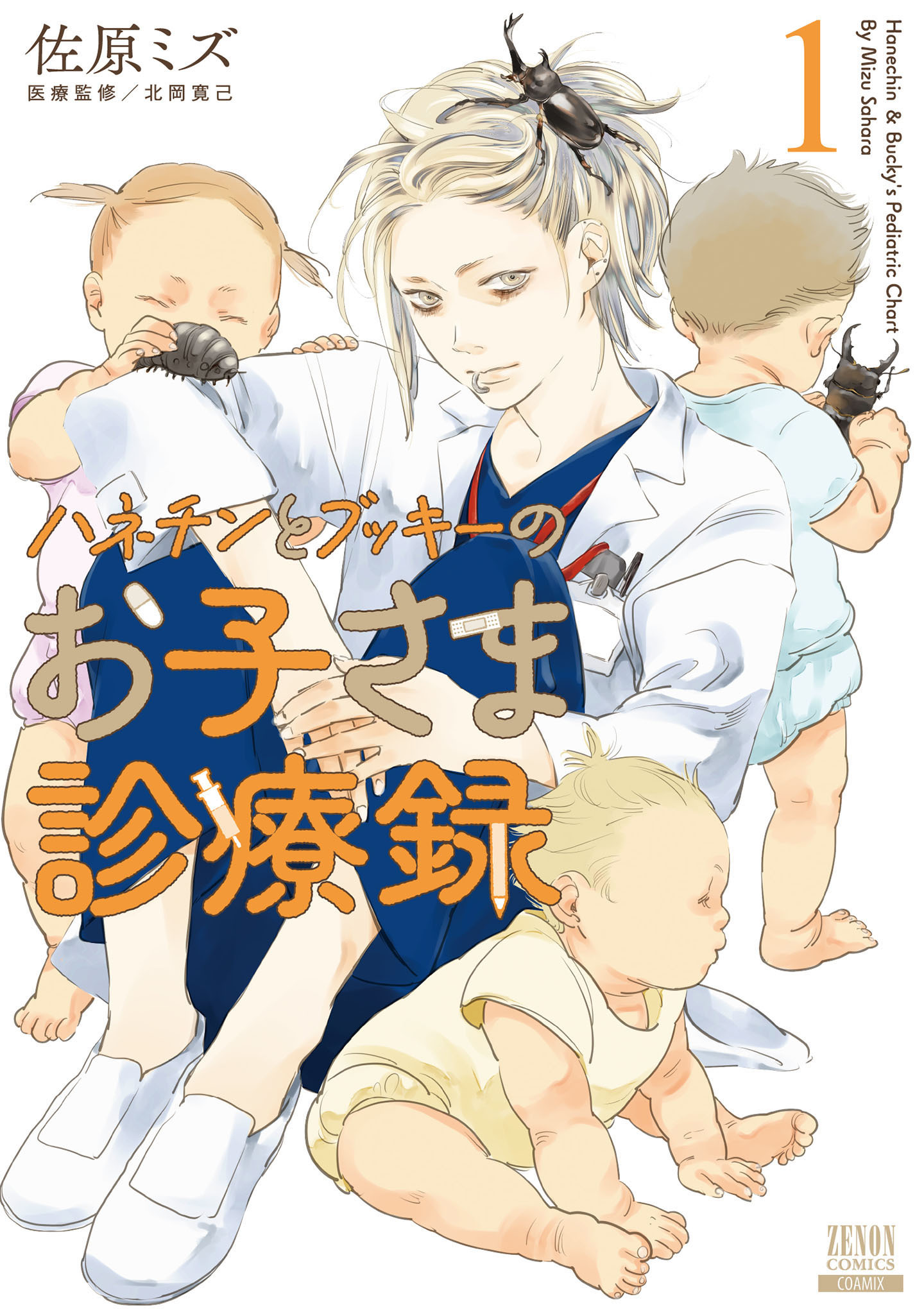 【期間限定　無料お試し版】ハネチンとブッキーのお子さま診療録 1巻【特典イラスト付き】