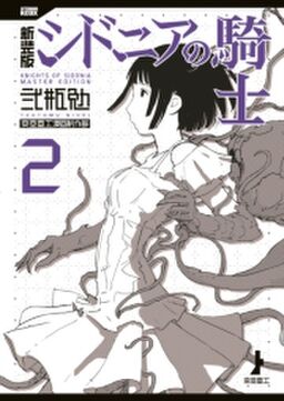 新装版 シドニアの騎士 ２ Amebaマンガ 旧 読書のお時間です