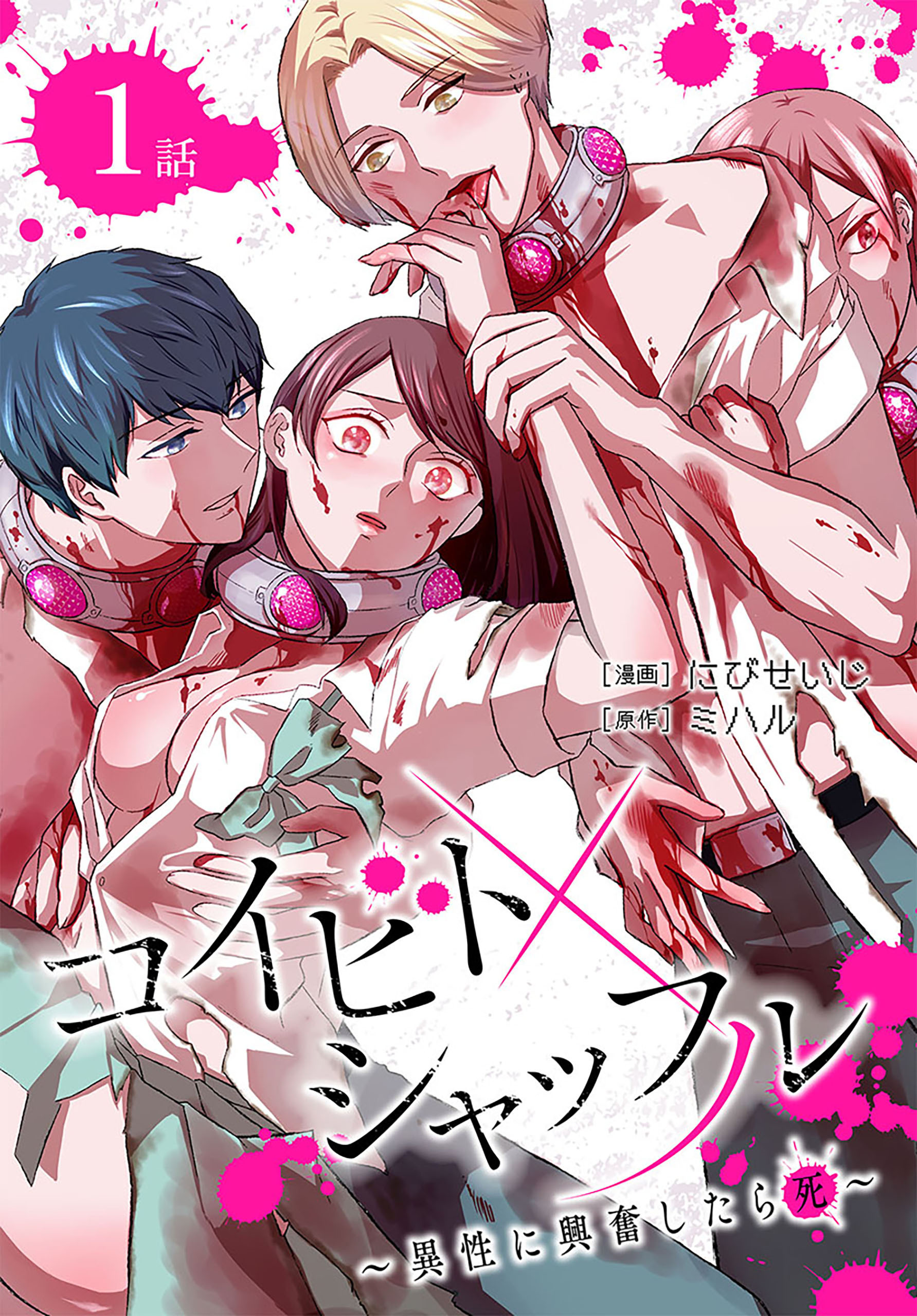 【期間限定　無料お試し版　閲覧期限2026年4月24日】コイビトシャッフル～異性に興奮したら死～［ばら売り］　第1話