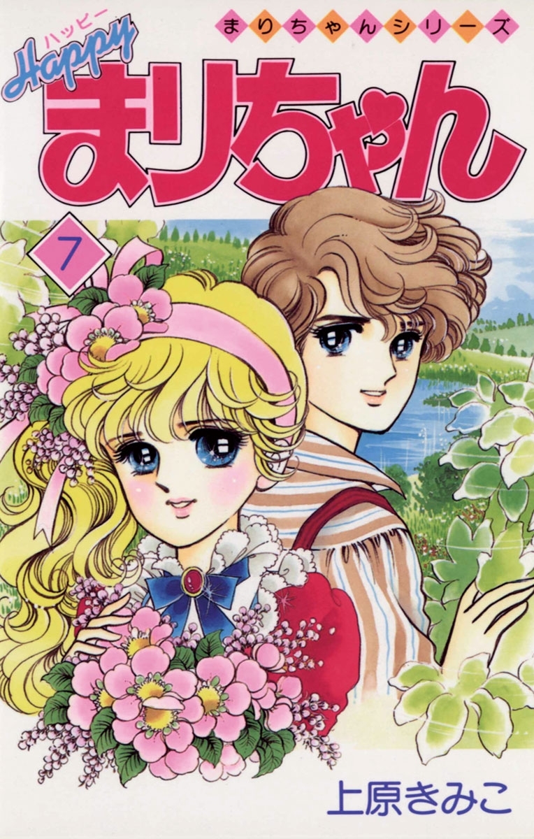 ハッピーまりちゃん