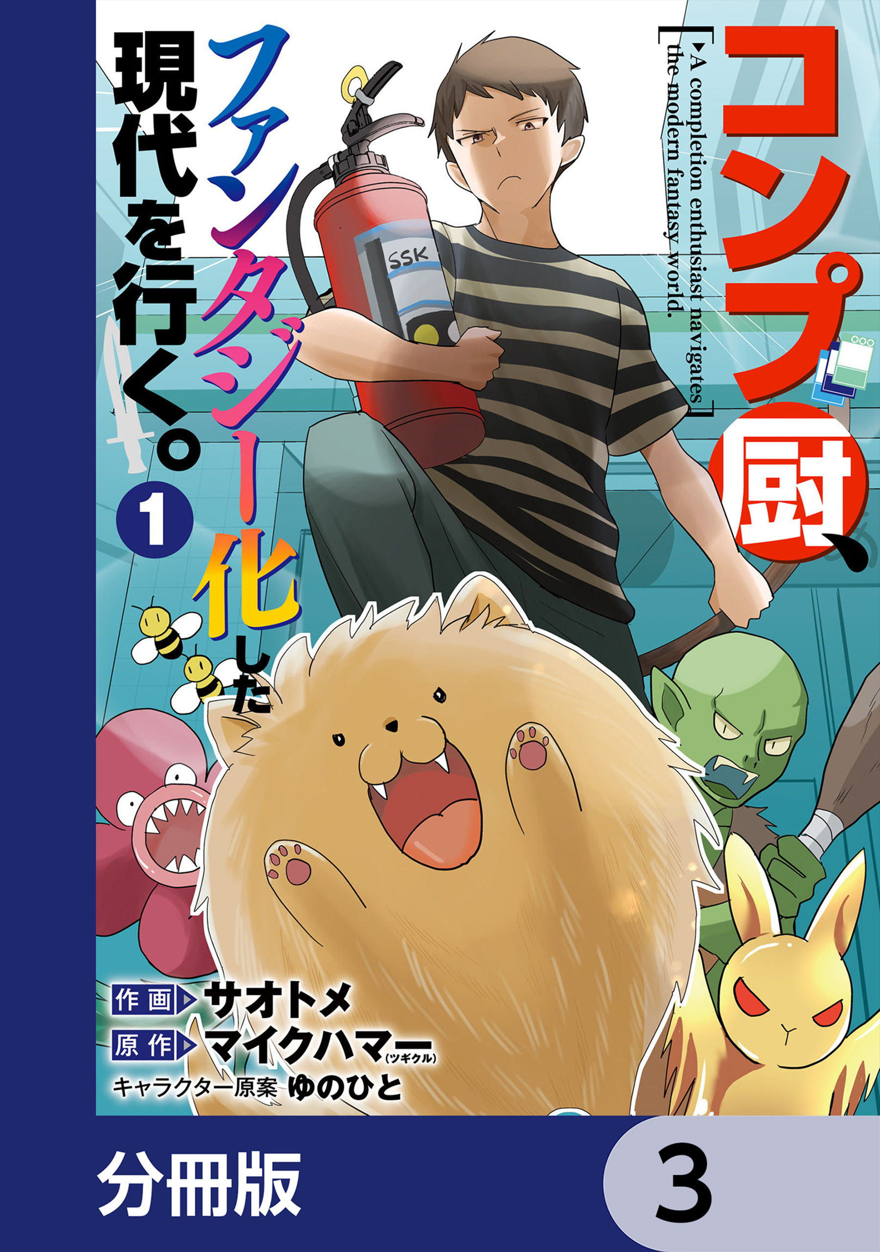 コンプ厨、ファンタジー化した現代を行く。【分冊版】　3
