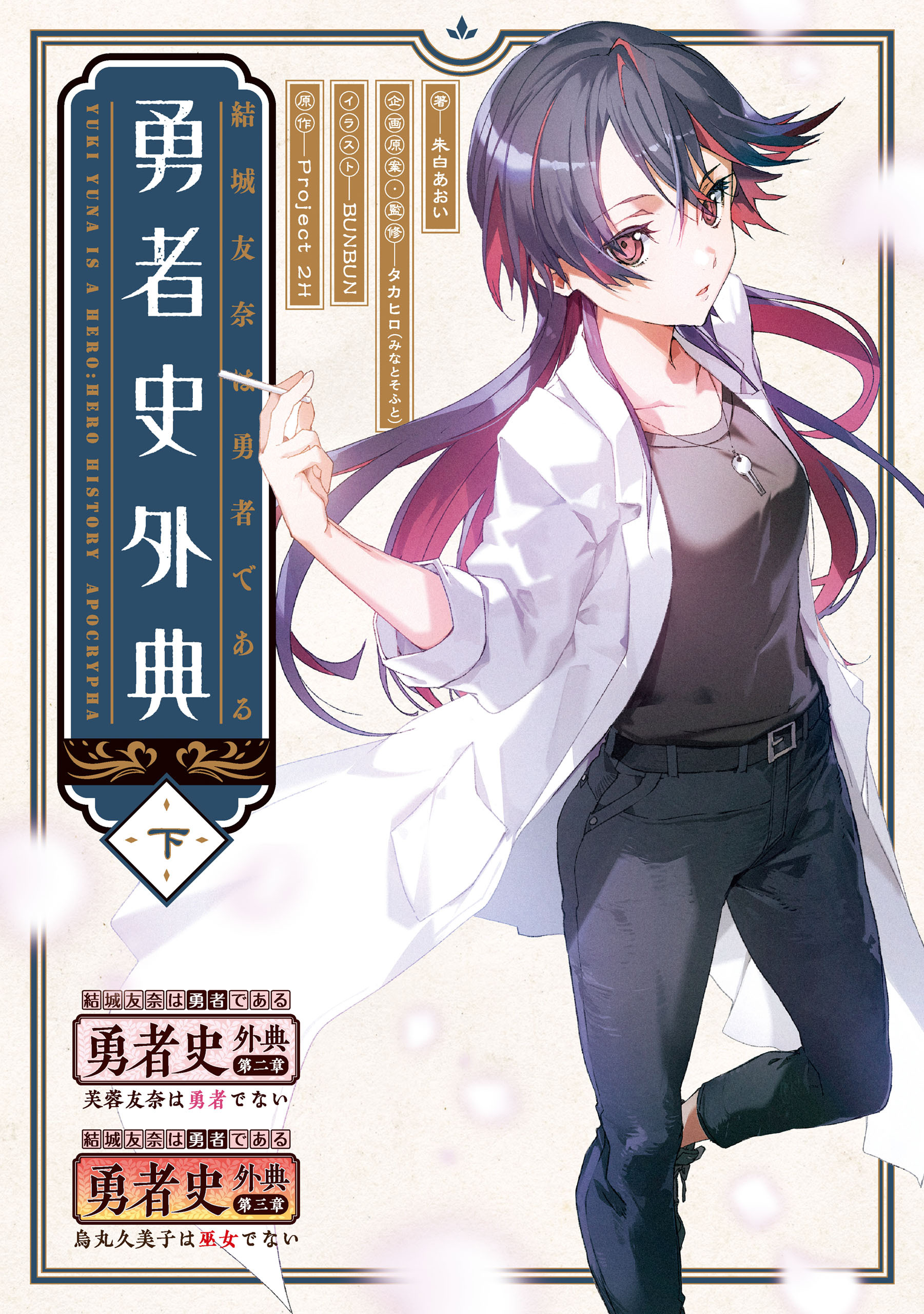 結城友奈は勇者である 勇者史外典
