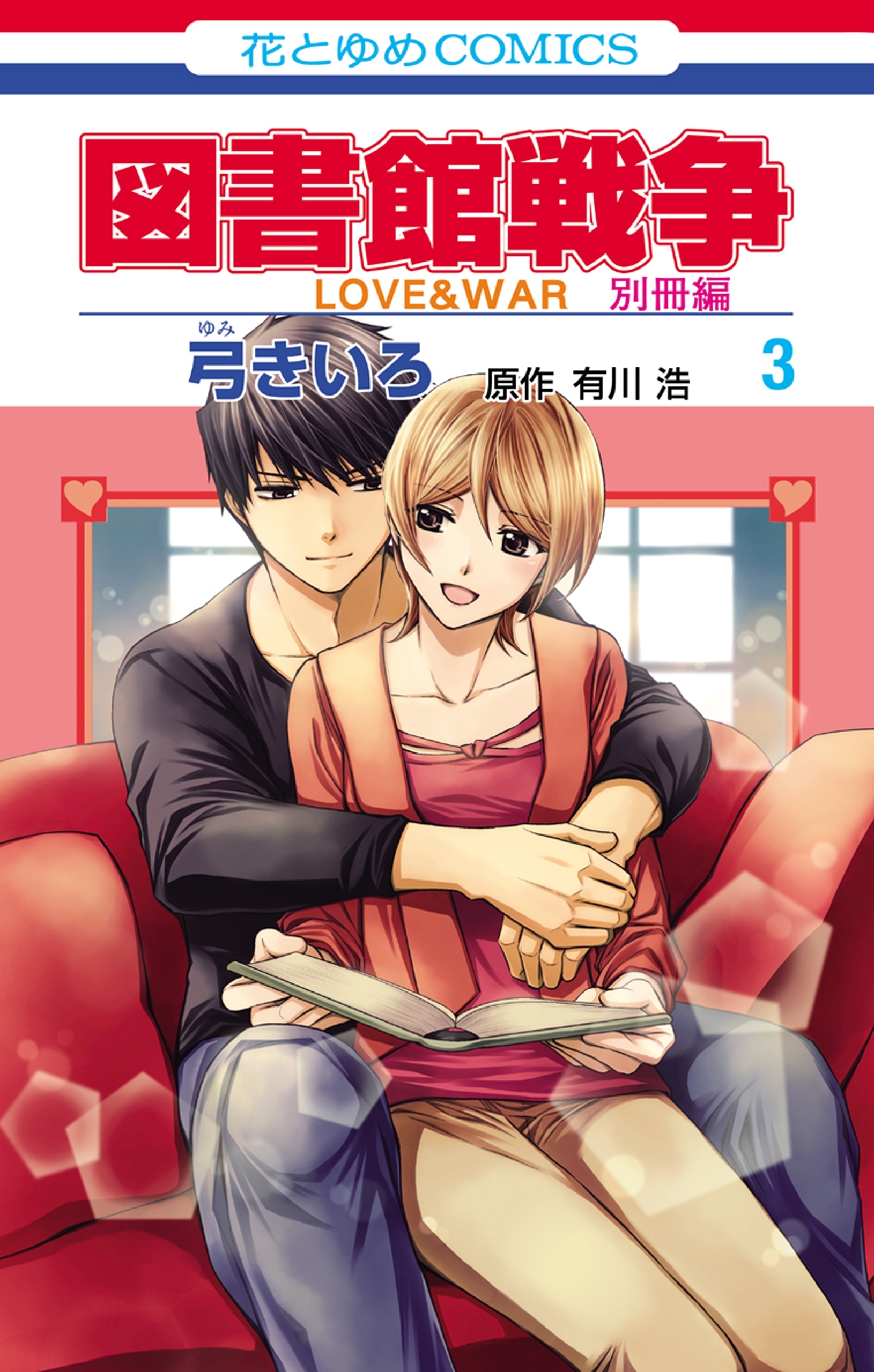 図書館戦争　ＬＯＶＥ＆ＷＡＲ　別冊編（３）