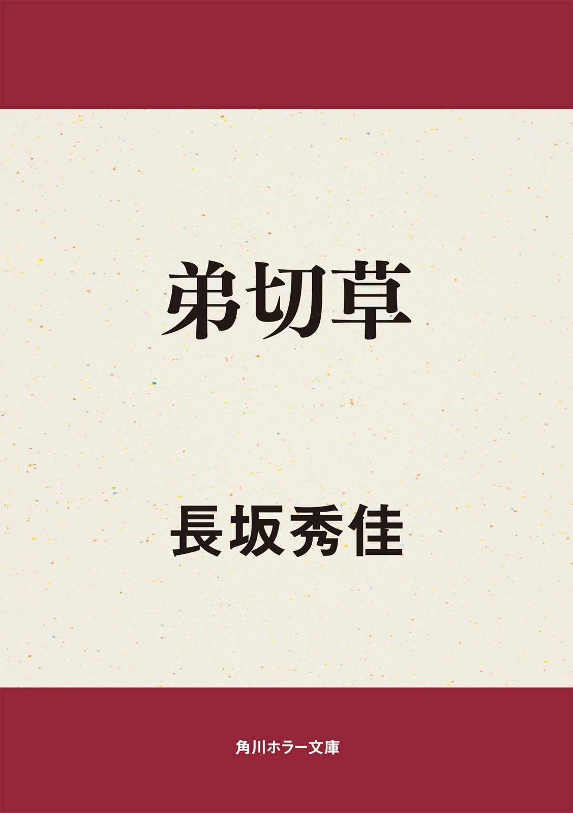 弟切草