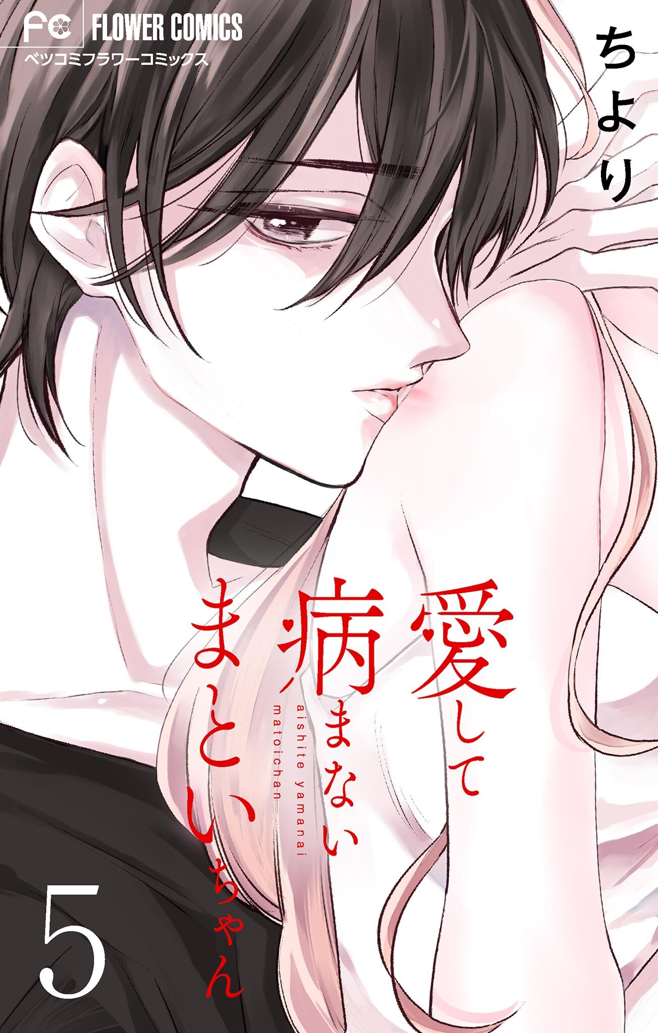 愛して病まないまといちゃん【合本版】