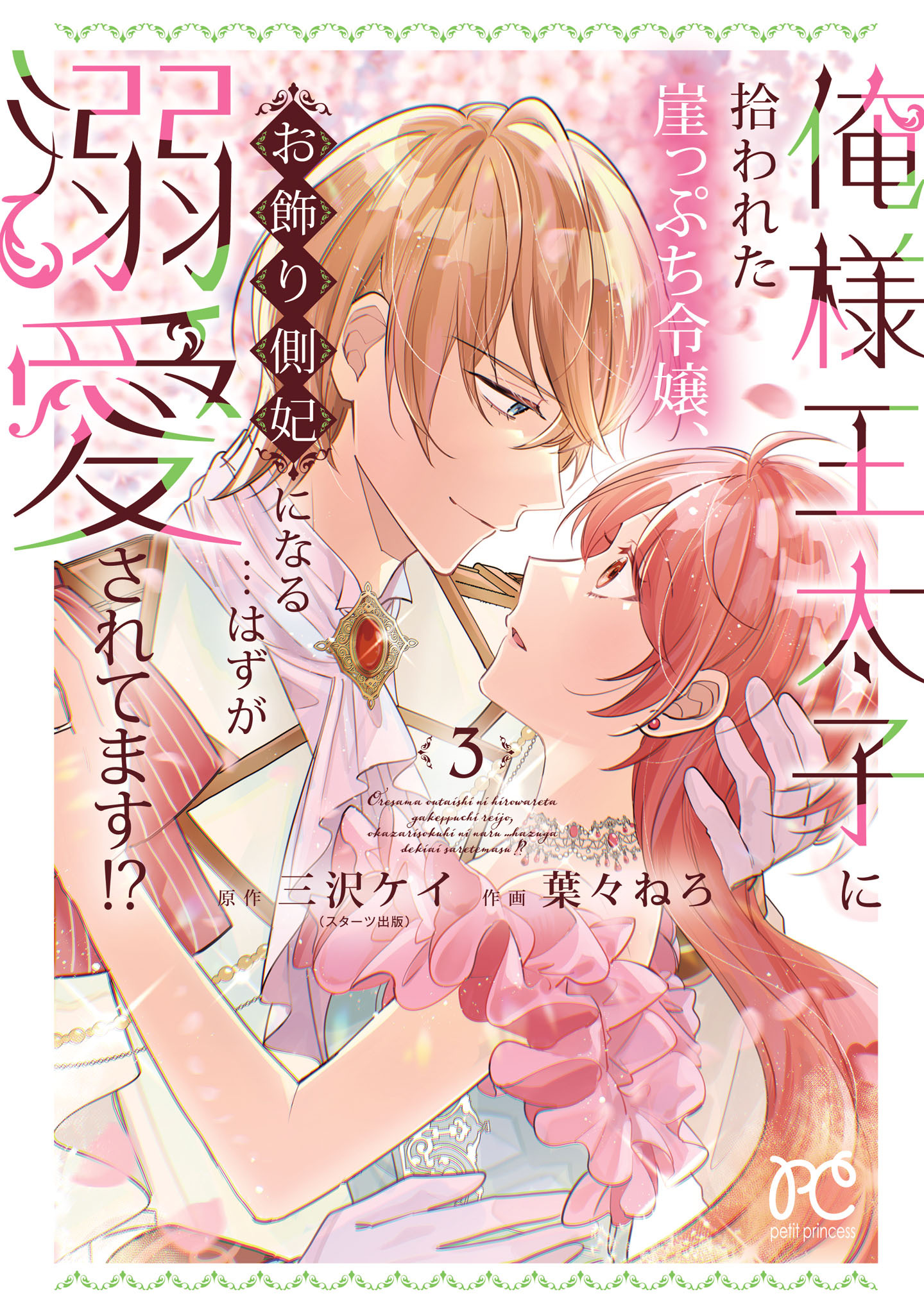俺様王太子に拾われた崖っぷち令嬢、お飾り側妃になる…はずが溺愛されてます！？　3