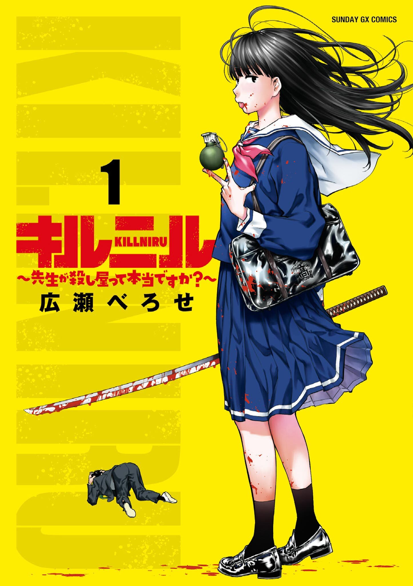 【期間限定　無料お試し版　閲覧期限2026年9月1日】キルニル～先生が殺し屋って本当ですか？～ 1