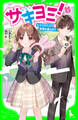 サキヨミ!(1) ヒミツの二人で未来を変える!?