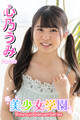 美少女学園 心乃うみ Part.69