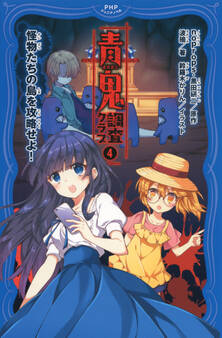 青鬼 調査クラブ4