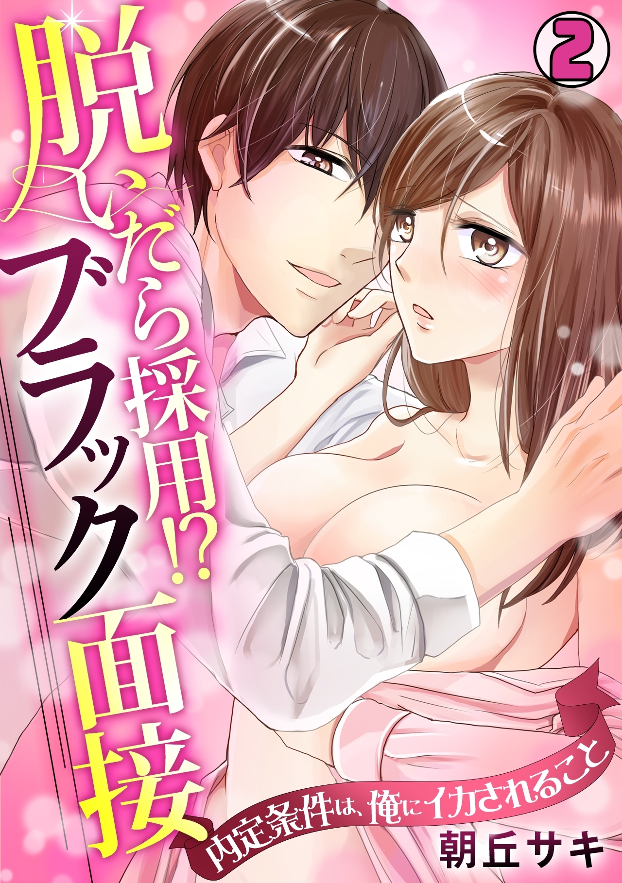 脱いだら採用！？ブラック面接～内定条件は、俺にイカされること～