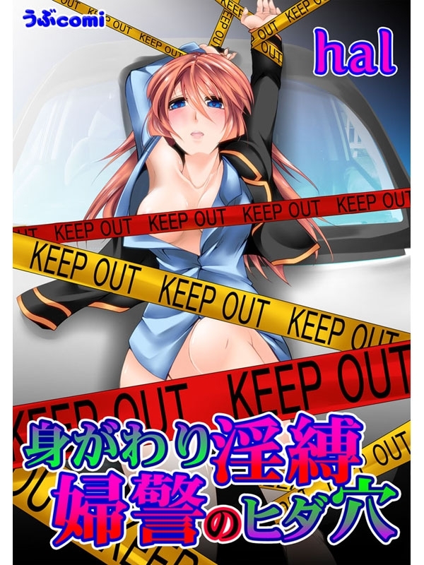 身がわり淫縛　婦警のヒダ穴