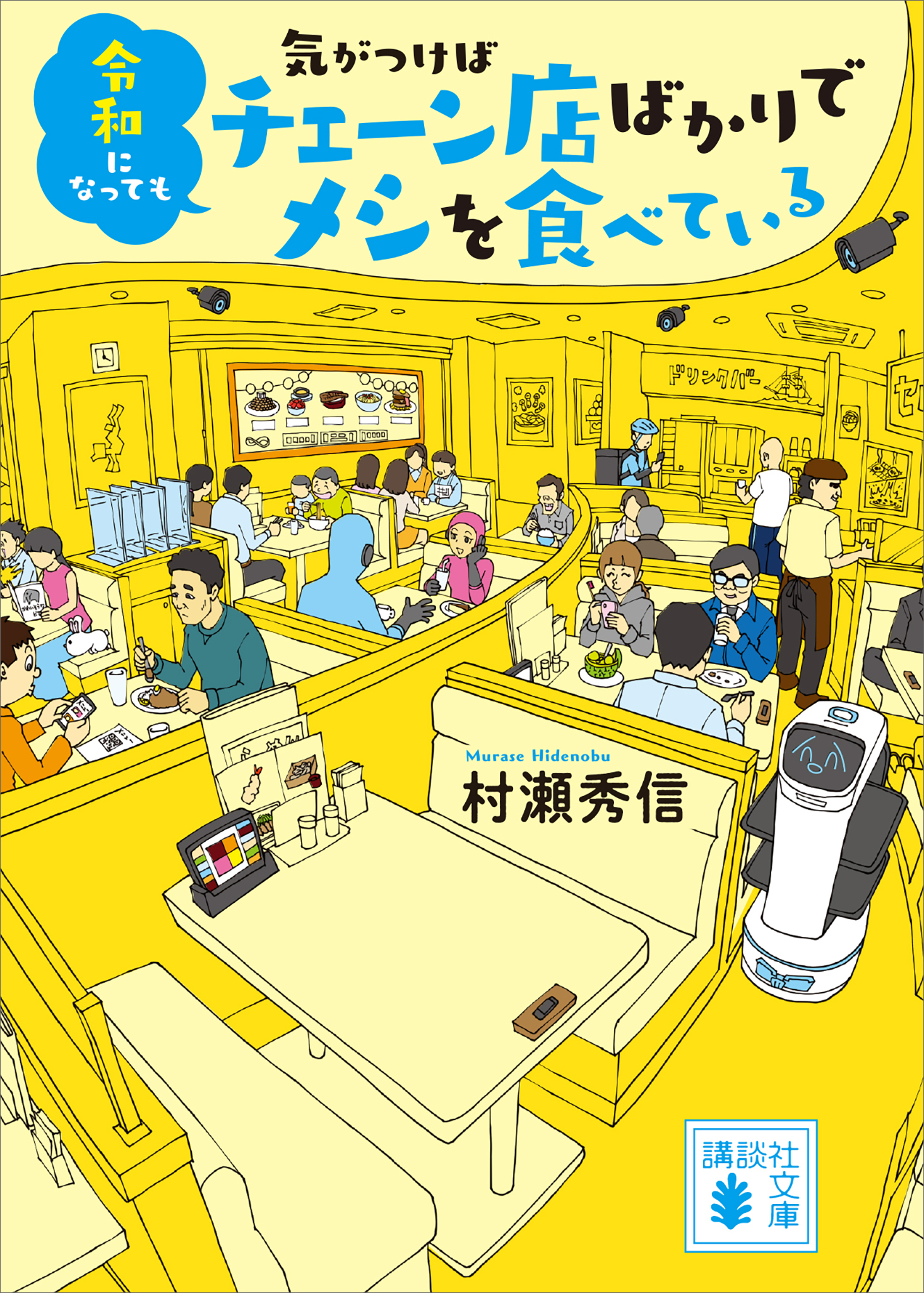 令和になっても気がつけばチェーン店ばかりでメシを食べている