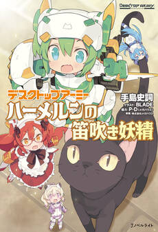 デスクトップアーミー ハーメルンの笛吹き妖精