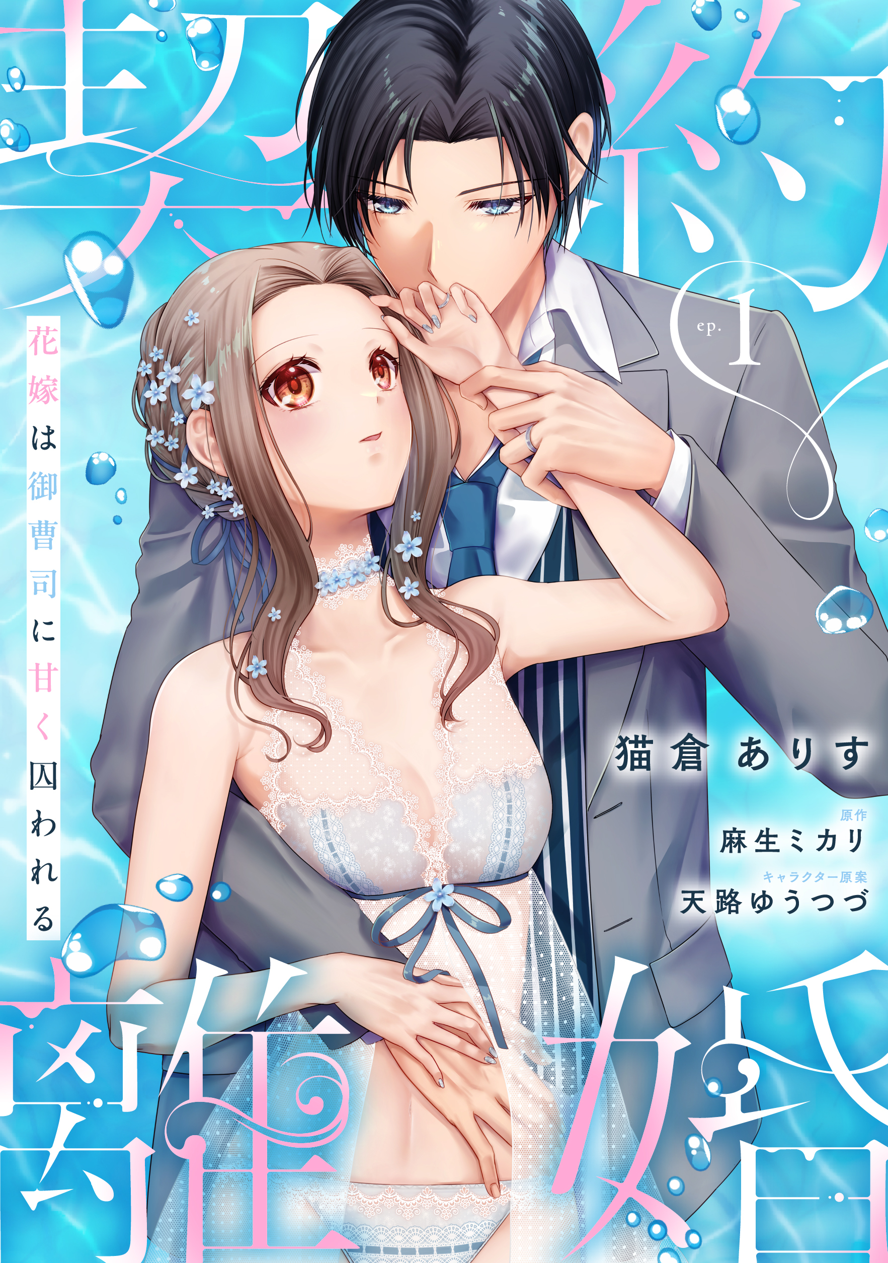【期間限定　無料お試し版】契約離婚 花嫁は御曹司に甘く囚われる ep.1《カノンミア》