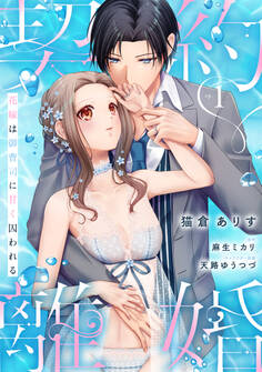 【期間限定 無料お試し版】契約離婚 花嫁は御曹司に甘く囚われる ep.1《カノンミア》