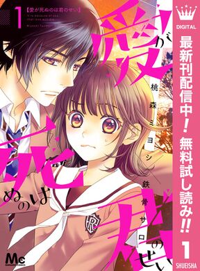 愛が死ぬのは君のせい 無料 試し読みなら Amebaマンガ 旧 読書のお時間です