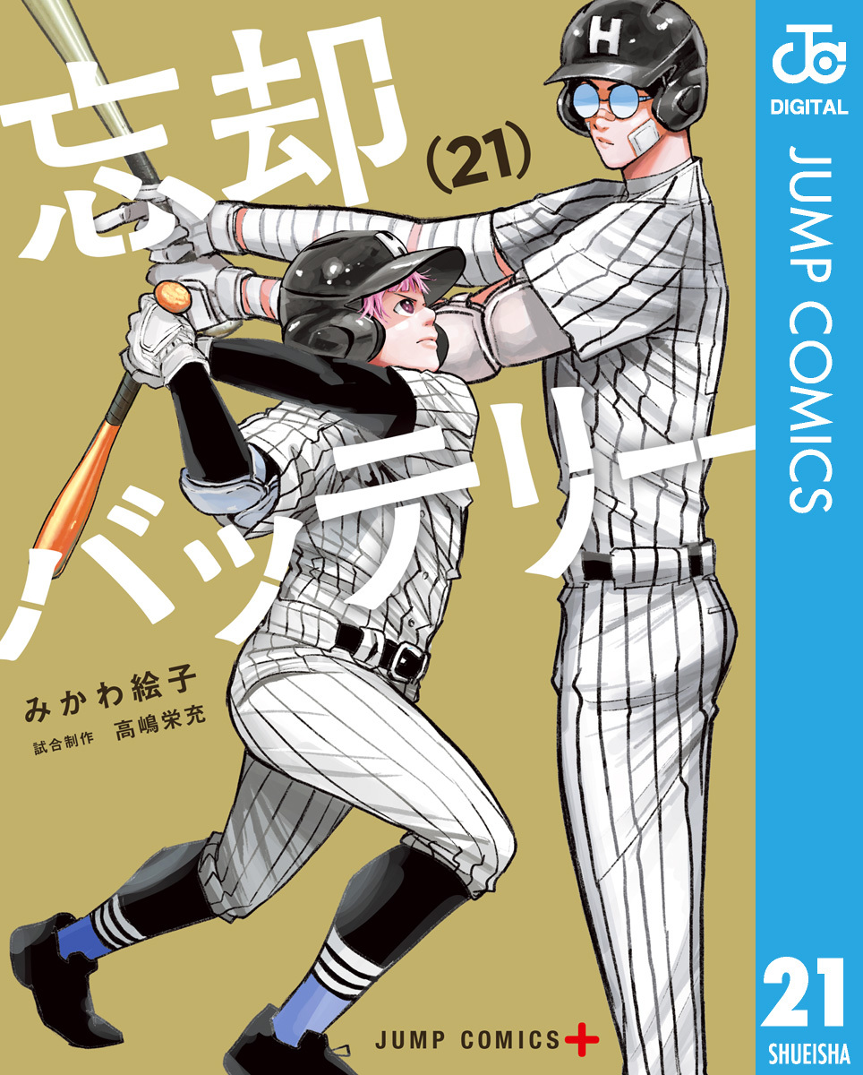 忘却バッテリー 21