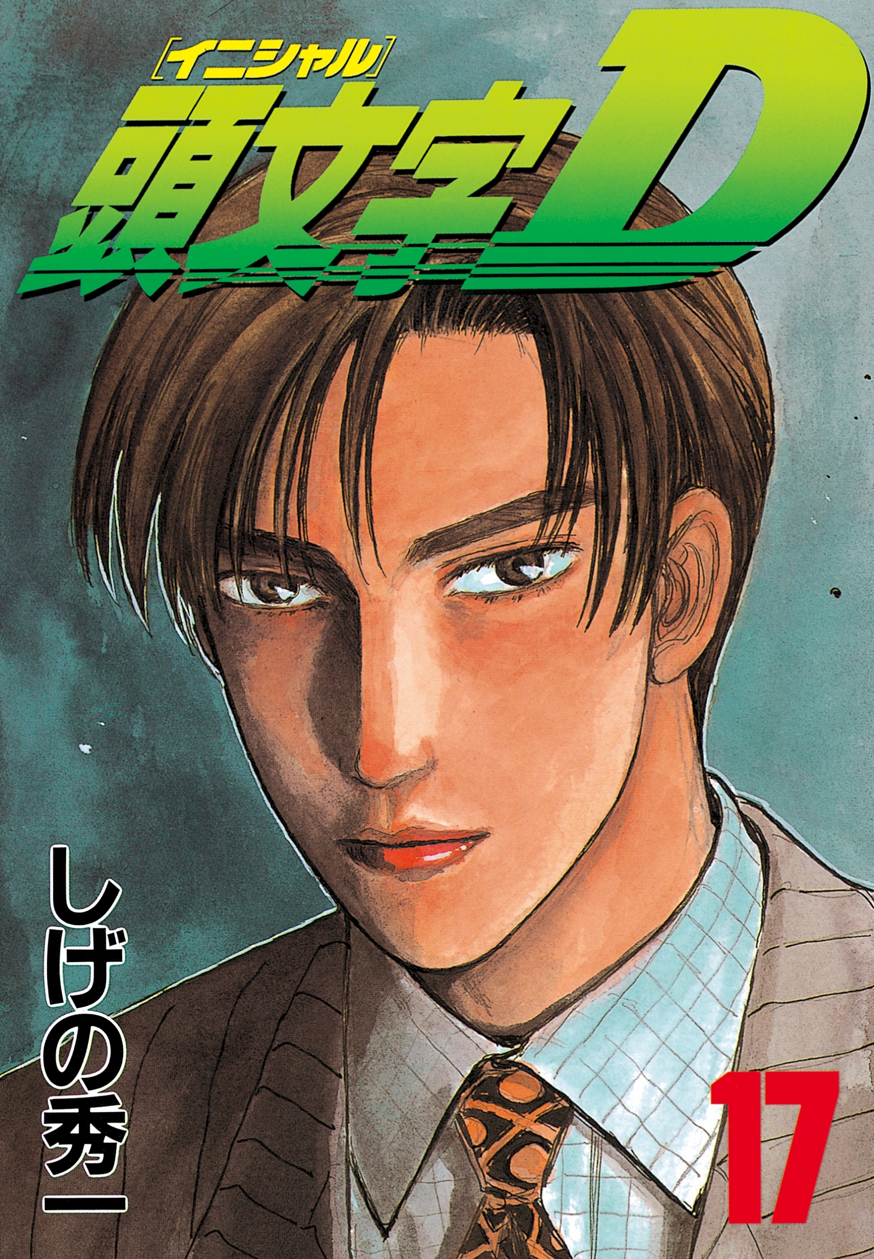 頭文字Ｄ（17）