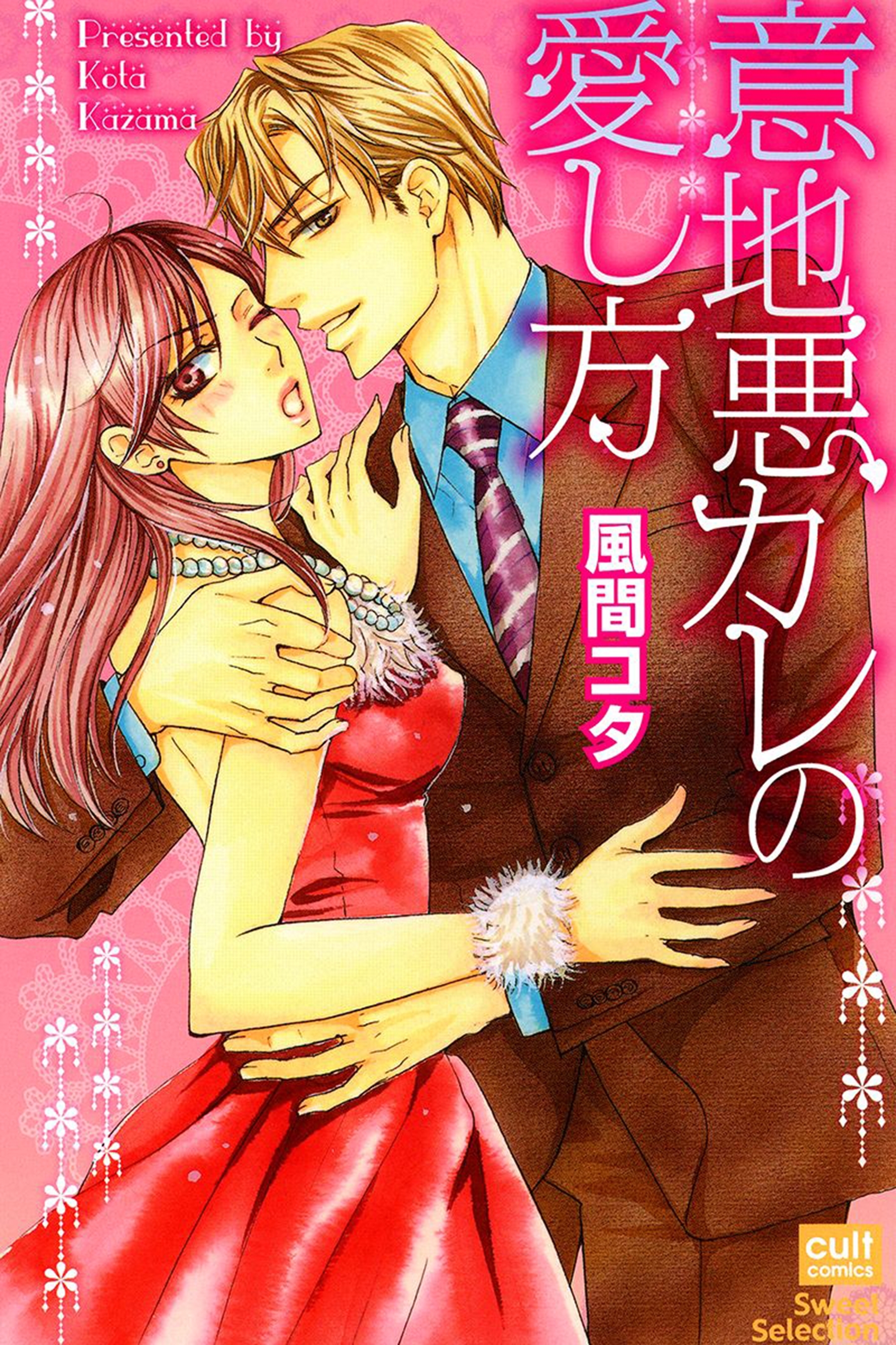 意地悪カレの愛し方